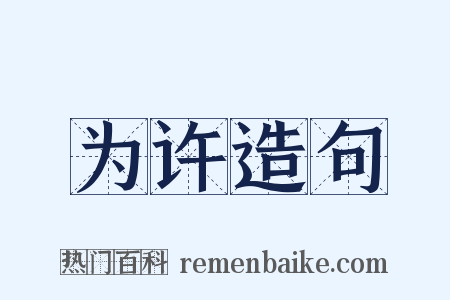 为许造句是什么意思的图片